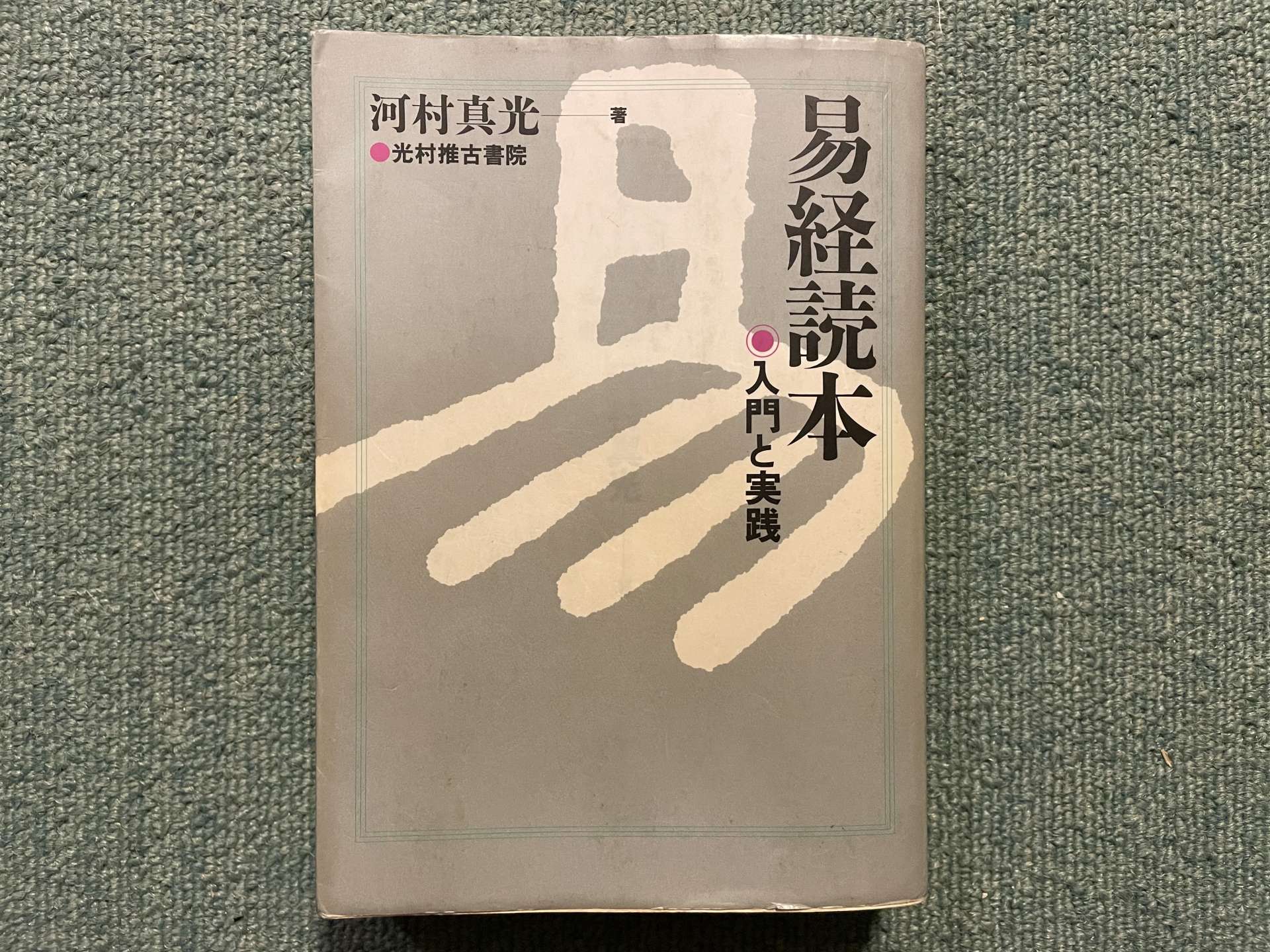 河村真光『易経読本――入門と実践』まえがき