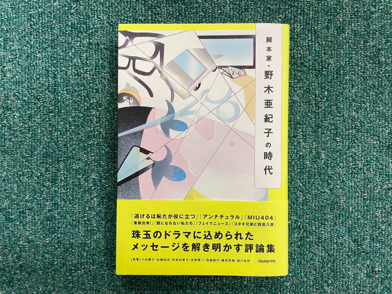 『脚本家・野木亜紀子の時代』を読み始めています