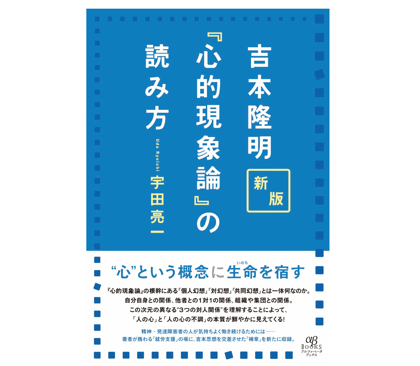 朗報！5/26宇田亮一『吉本隆明「心的現象論」の読み方』新版発行！