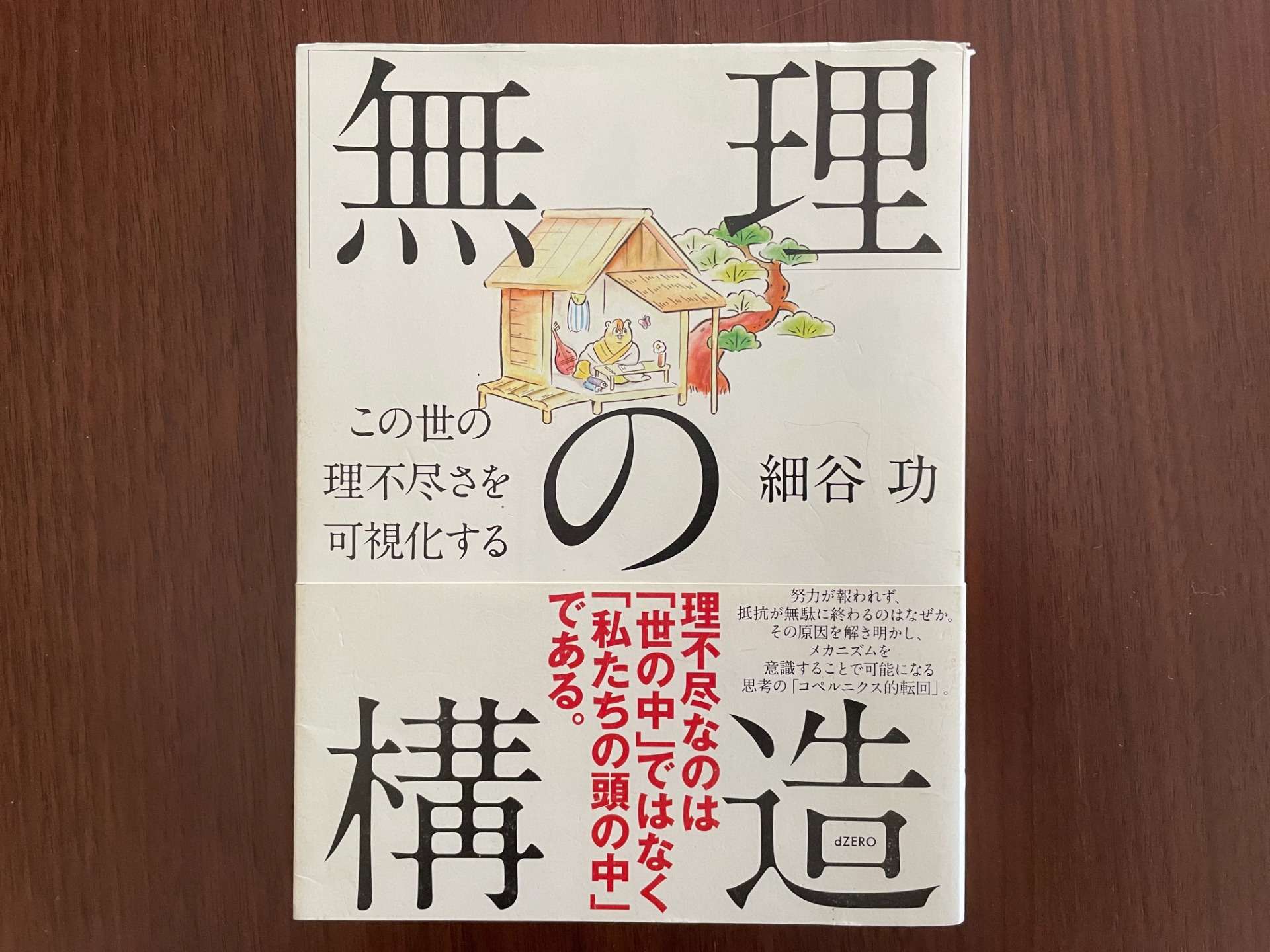 細谷功『「無理」の構造　この世の理不尽さを可視化する』