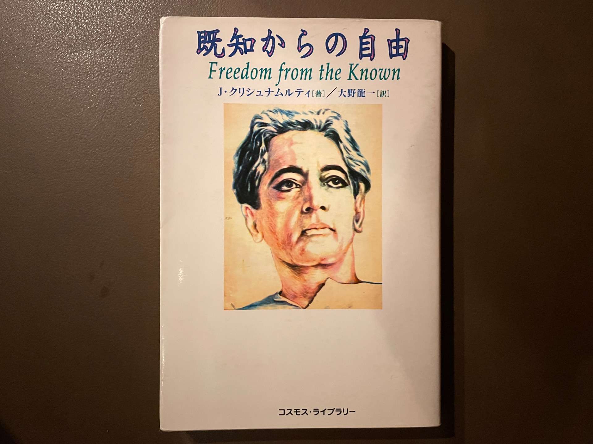 「統合する」ということ（その11）クリシュナムルティ『既知からの自由』①