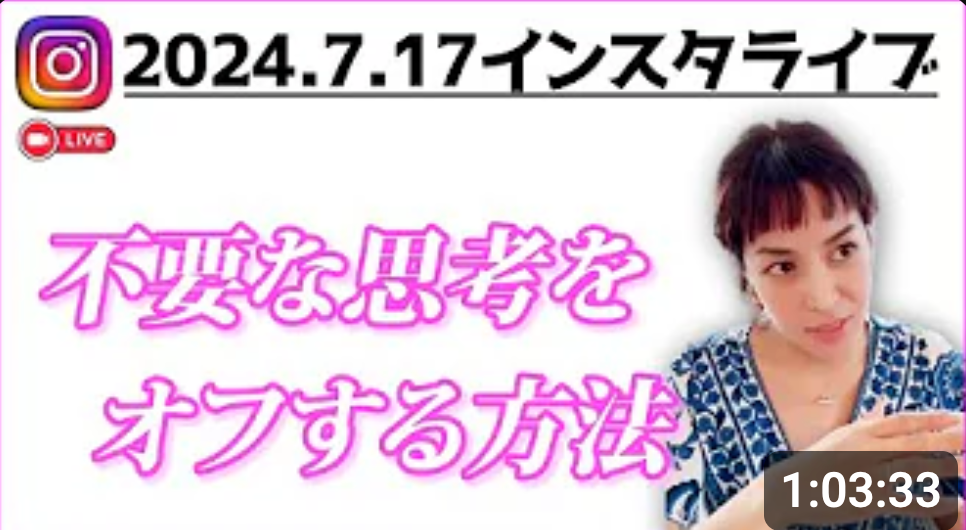 響月ケシー2024.7.17インスタライブ『不要な思考をオフにする』