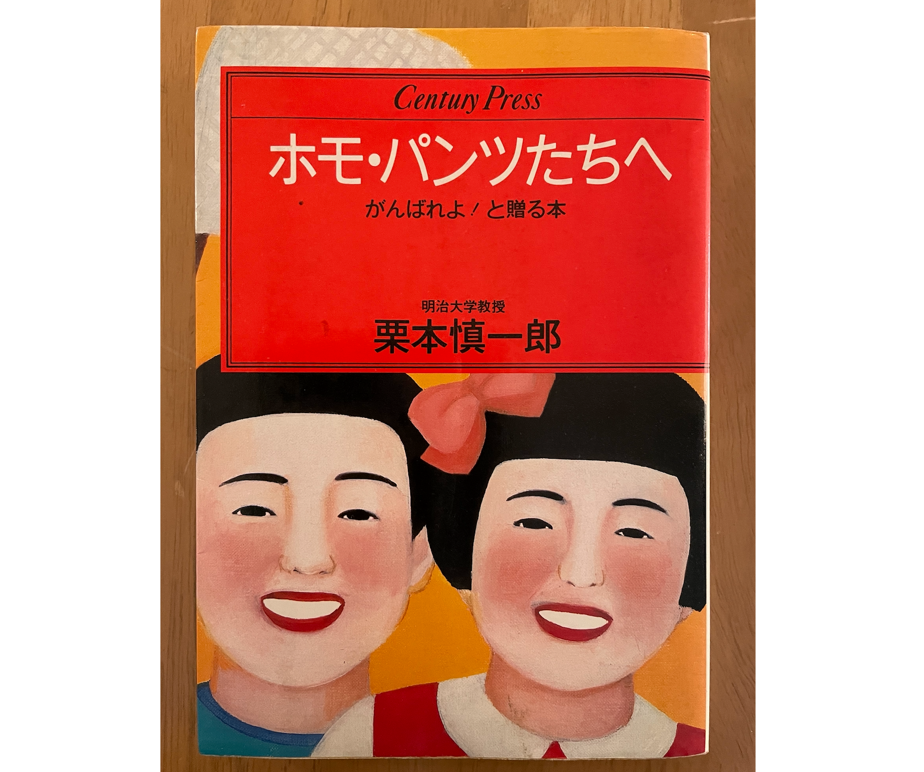 愛することと恋すること⑦　〜栗本慎一郎の経済人類学的恋愛論