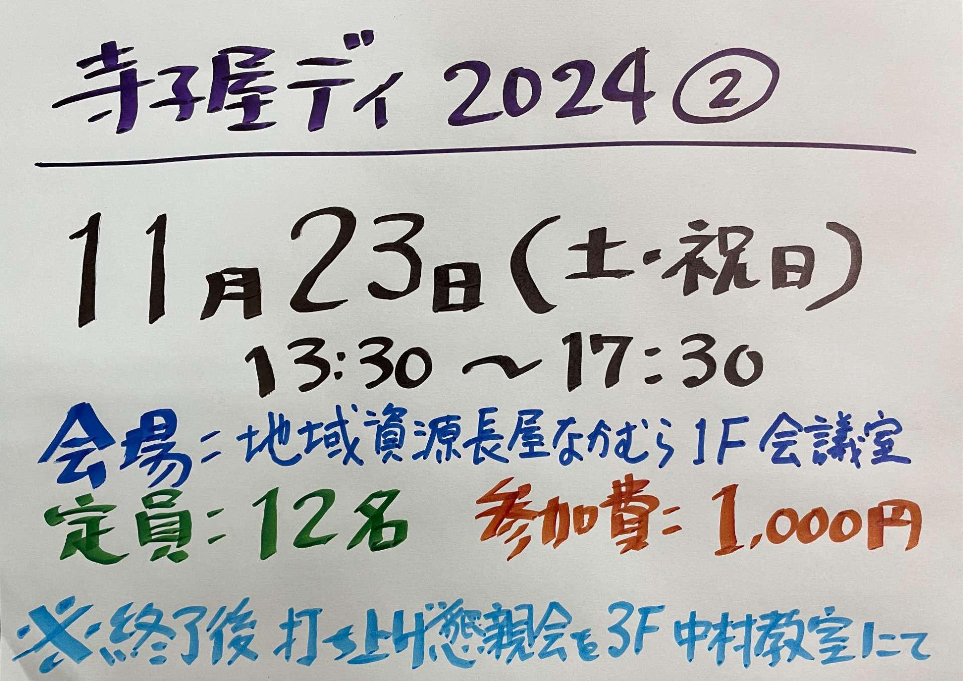 寺子屋デイ2024② 11/23(土・祝) 13:30〜　やります！