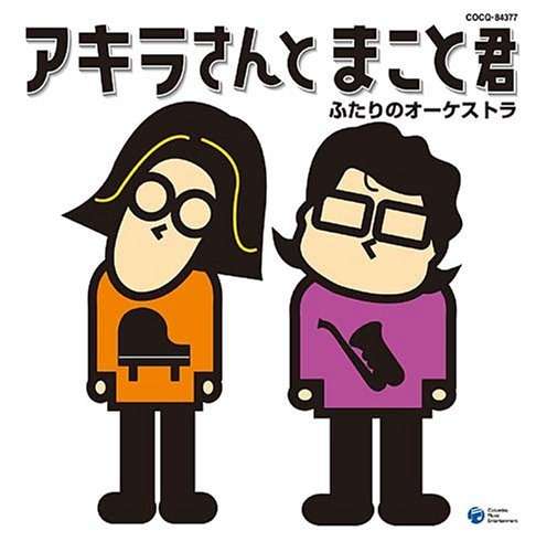 平原まこと『アキラさんとまこと君・ふたりのオーケストラ』（今日の音楽・その122）