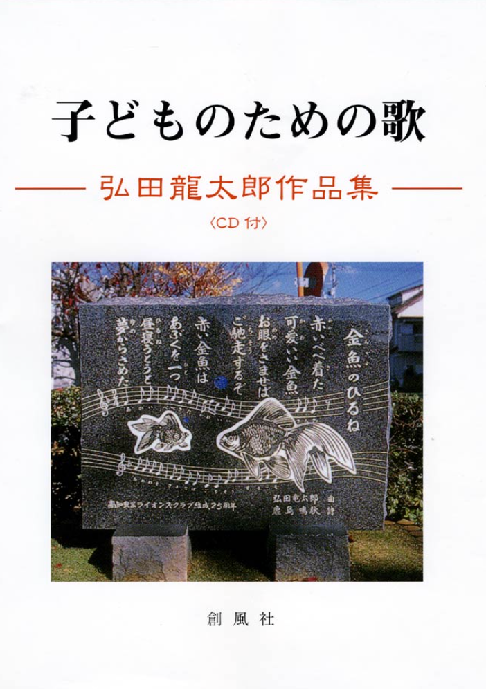 『子どものための歌 弘田龍太郎作品集』（今日の音楽・その181）