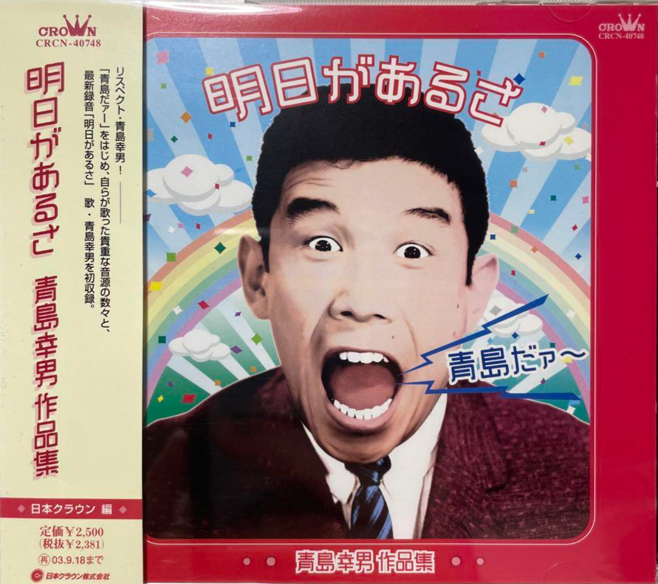 『明日があるさ　青島幸男作品集』（今日の音楽・その198）