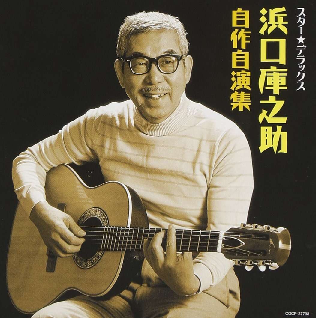 『浜口庫之助・自作自演集』（今日の音楽・その203）