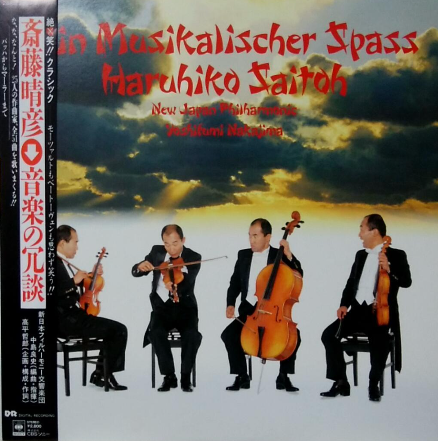 『斎藤晴彦 → 音楽の冗談』（今日の音楽・その211）