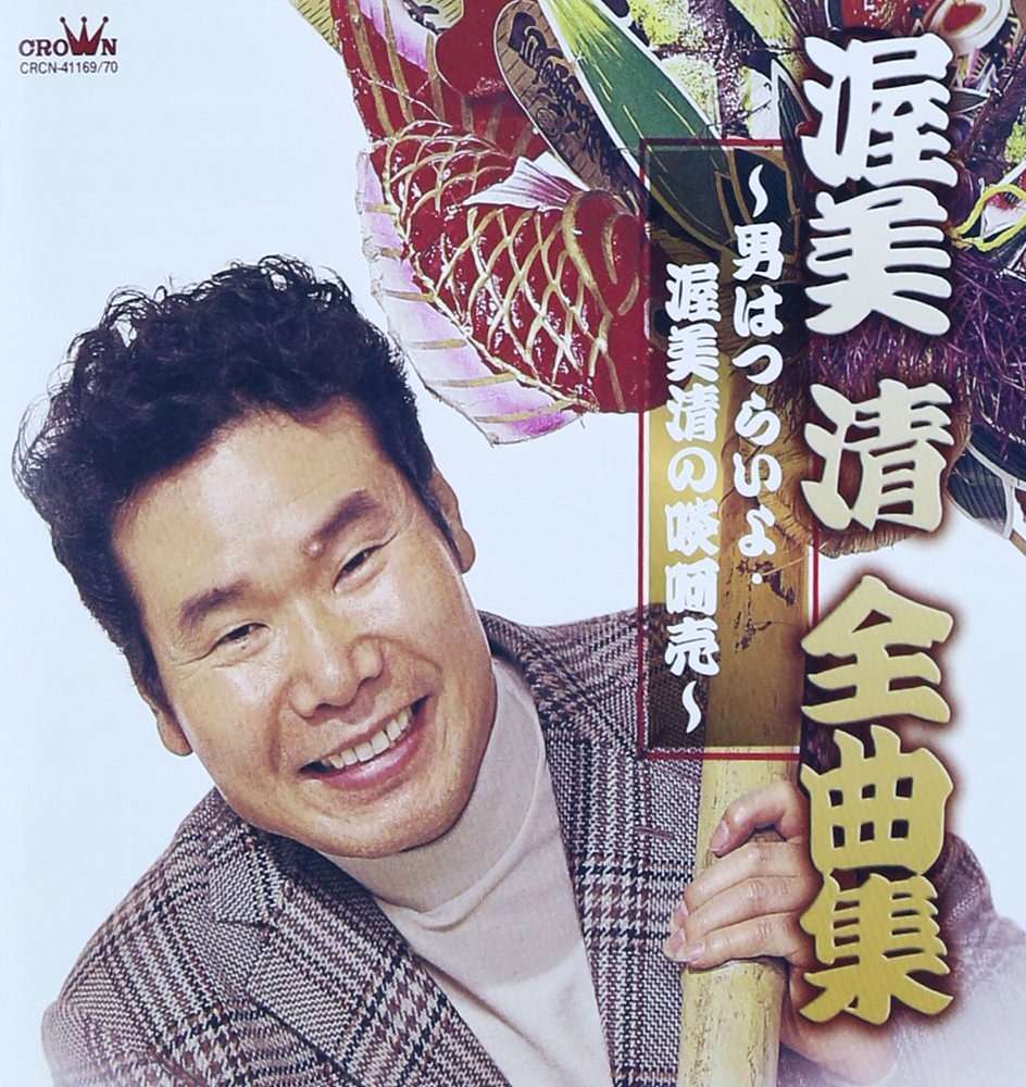 『渥美清・全曲集　～男はつらいよ・渥美清の啖呵売～』（今日の音楽・その217）