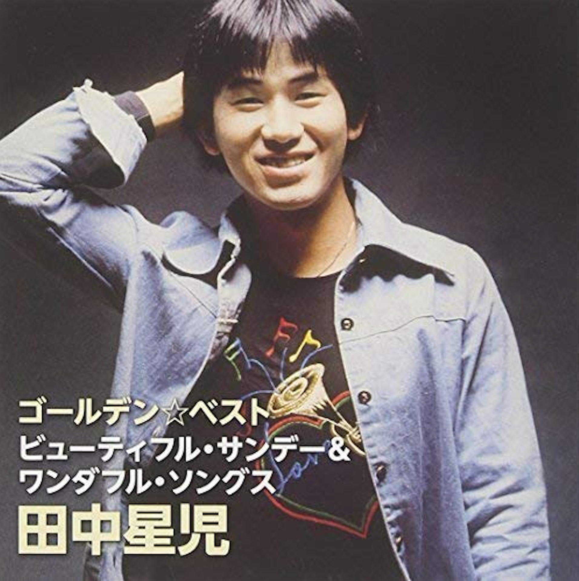 『ゴールデン☆ベスト・田中星児』（今日の音楽・その239）