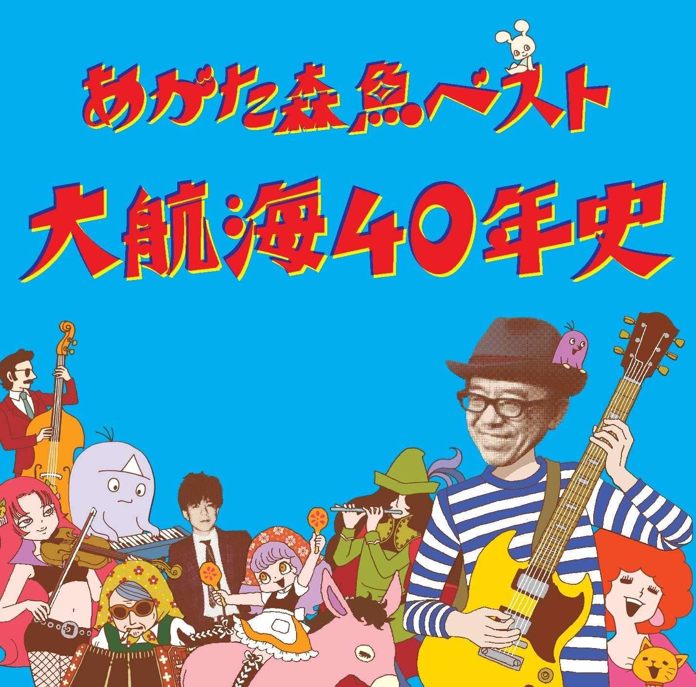 『あがた森魚ベスト・大航海40年史』（今日の音楽・その255）