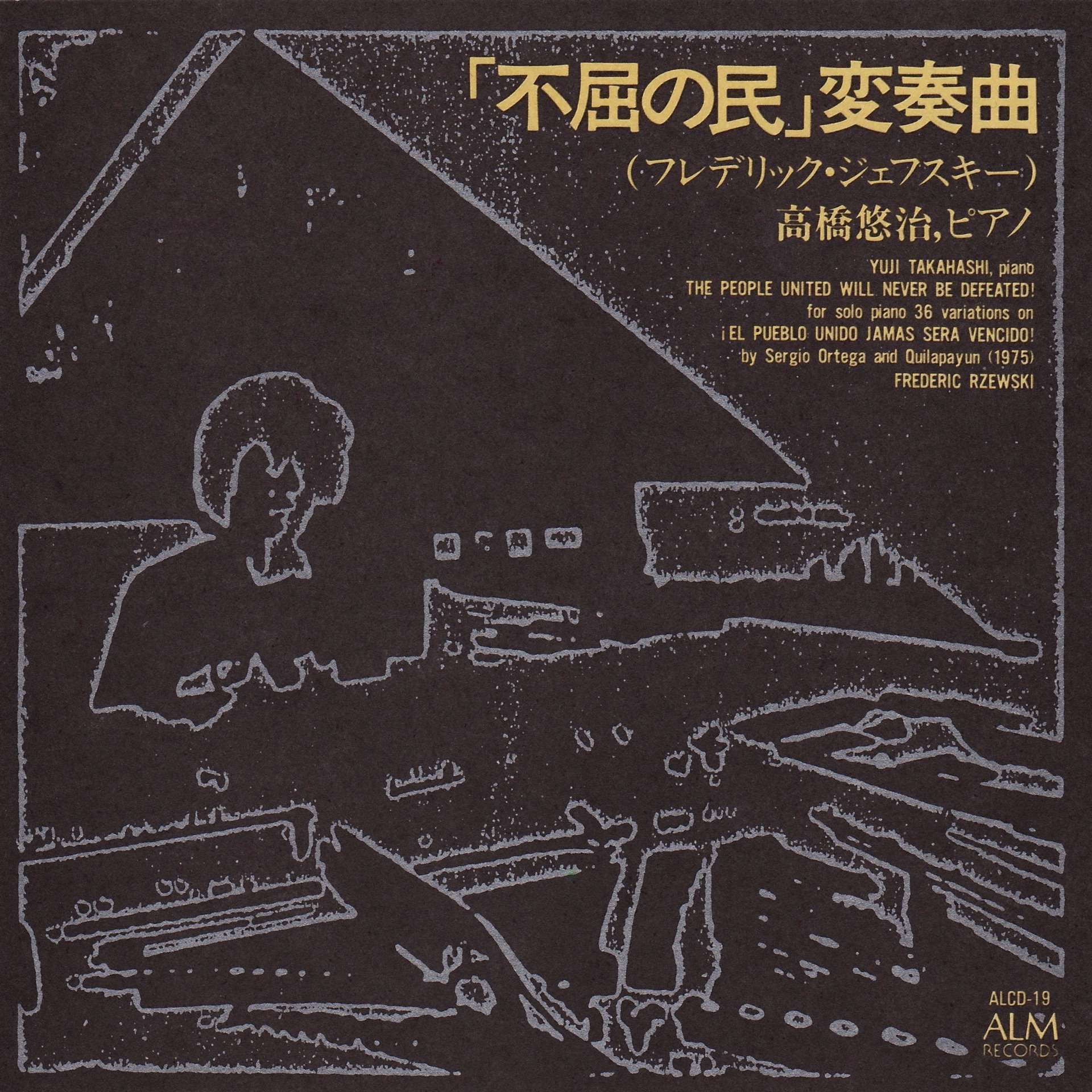 高橋悠治『ジェフスキー／「不屈の民」変奏曲』（今日の音楽・その264）