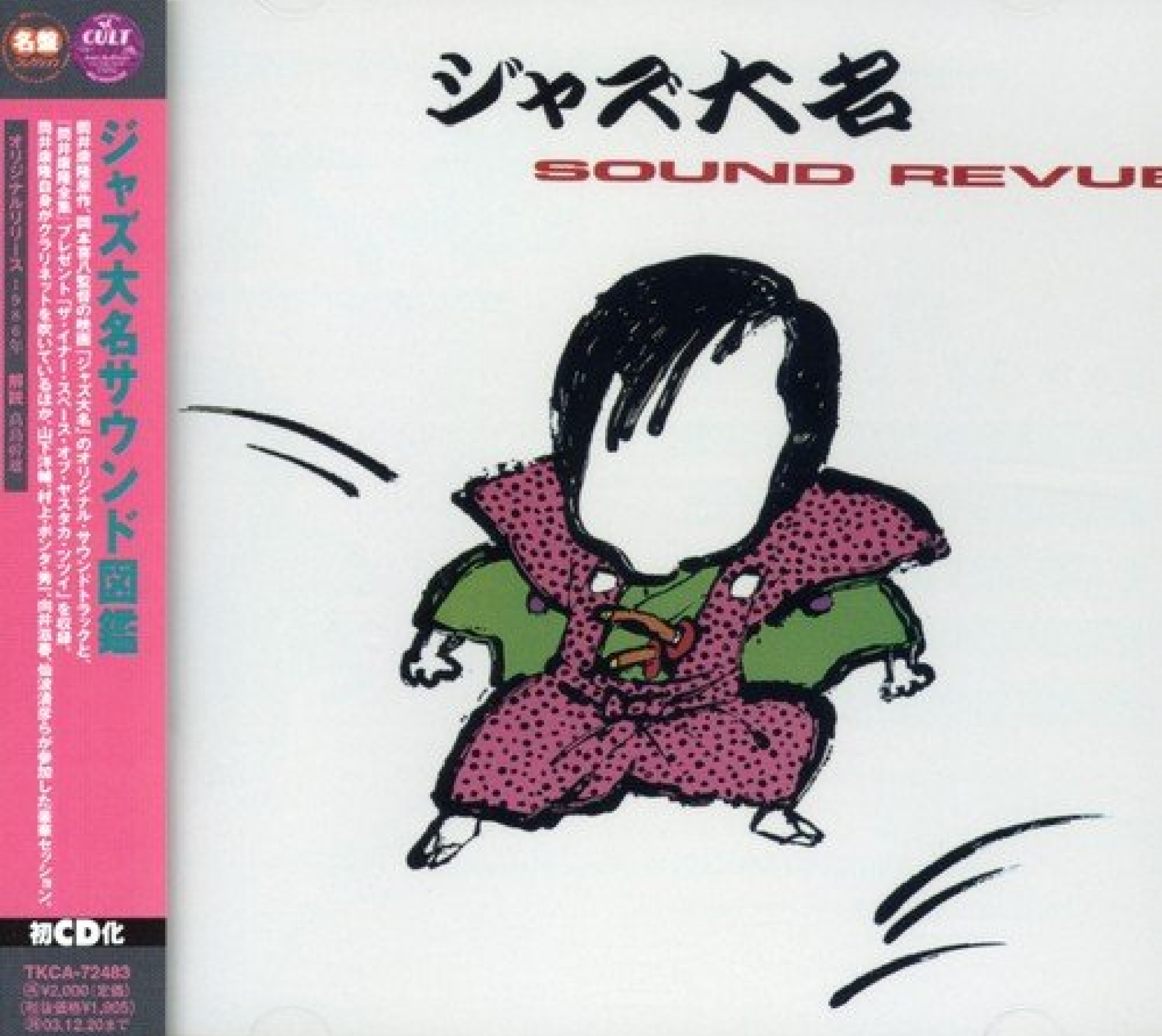 筒井康隆『ジャズ大名サウンド図鑑』（今日の音楽・その267）