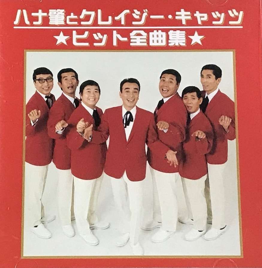 石橋エータロー『ハナ肇とクレイジー・キャッツ ヒット全曲集』（今日の音楽・その273）