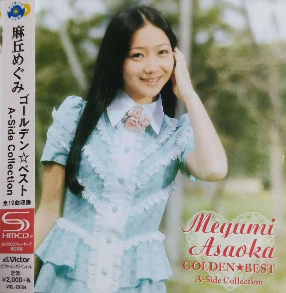 『GOLDEN☆BEST 麻丘めぐみ』（今日の音楽・その284）