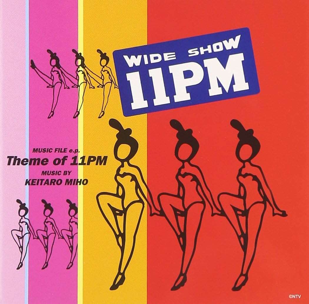三保敬太郎『11PM（イレブンピーエム）のテーマ』（今日の音楽・その290）