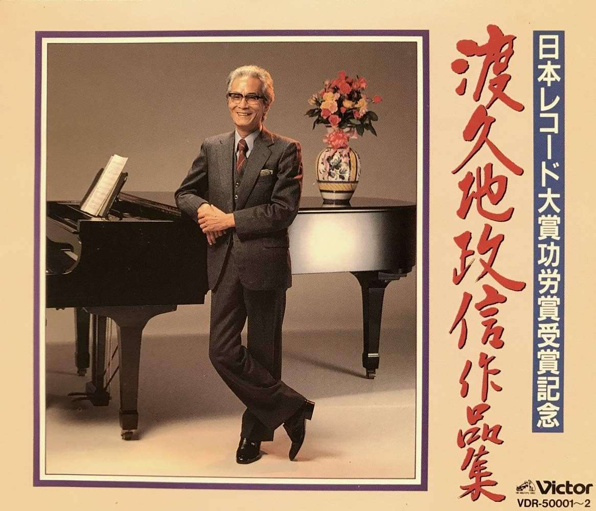 『渡久地政信 作品集』（今日の音楽・その299）