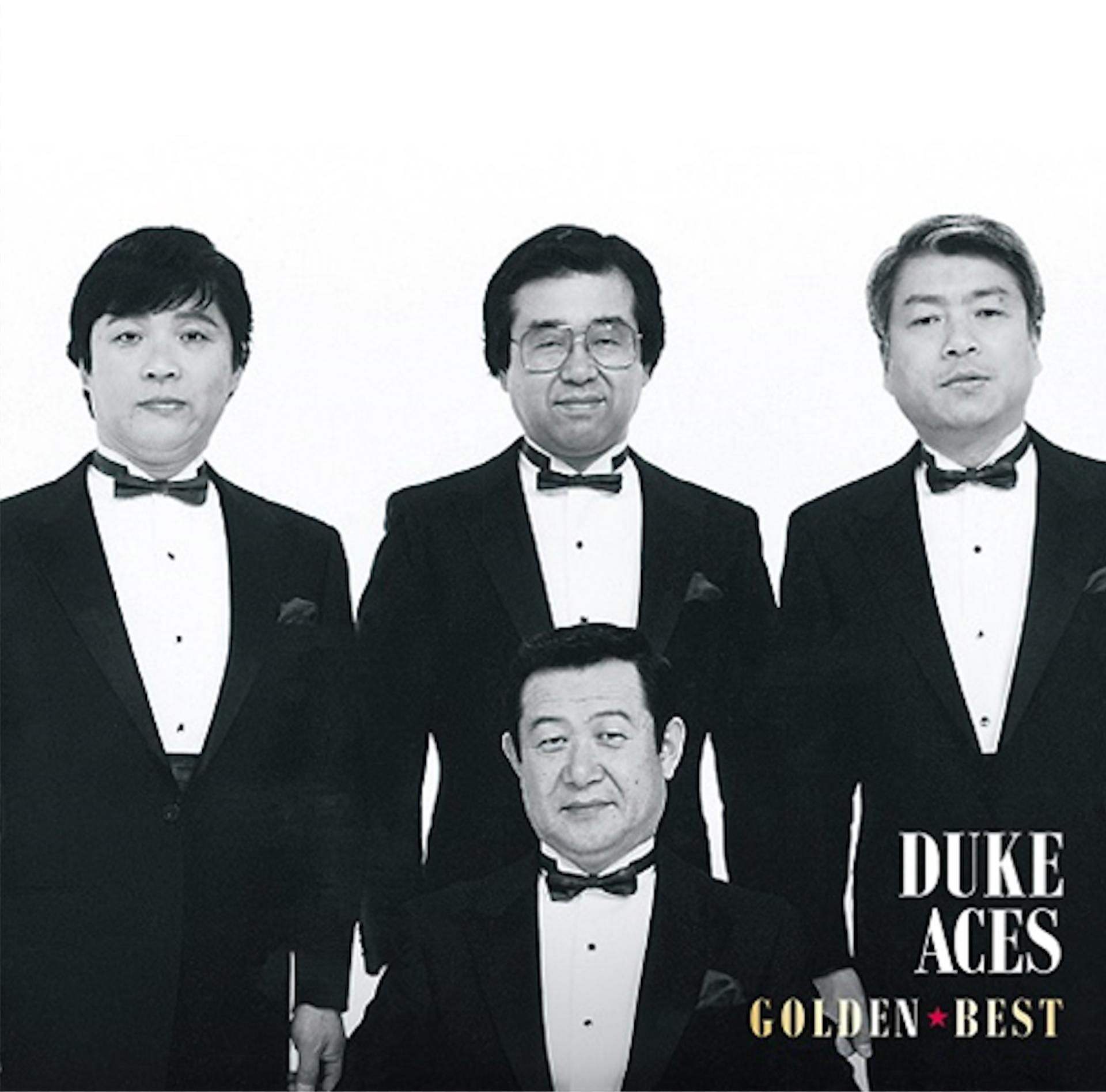 『ゴールデン☆ベスト デューク・エイセス』（今日の音楽・その312）