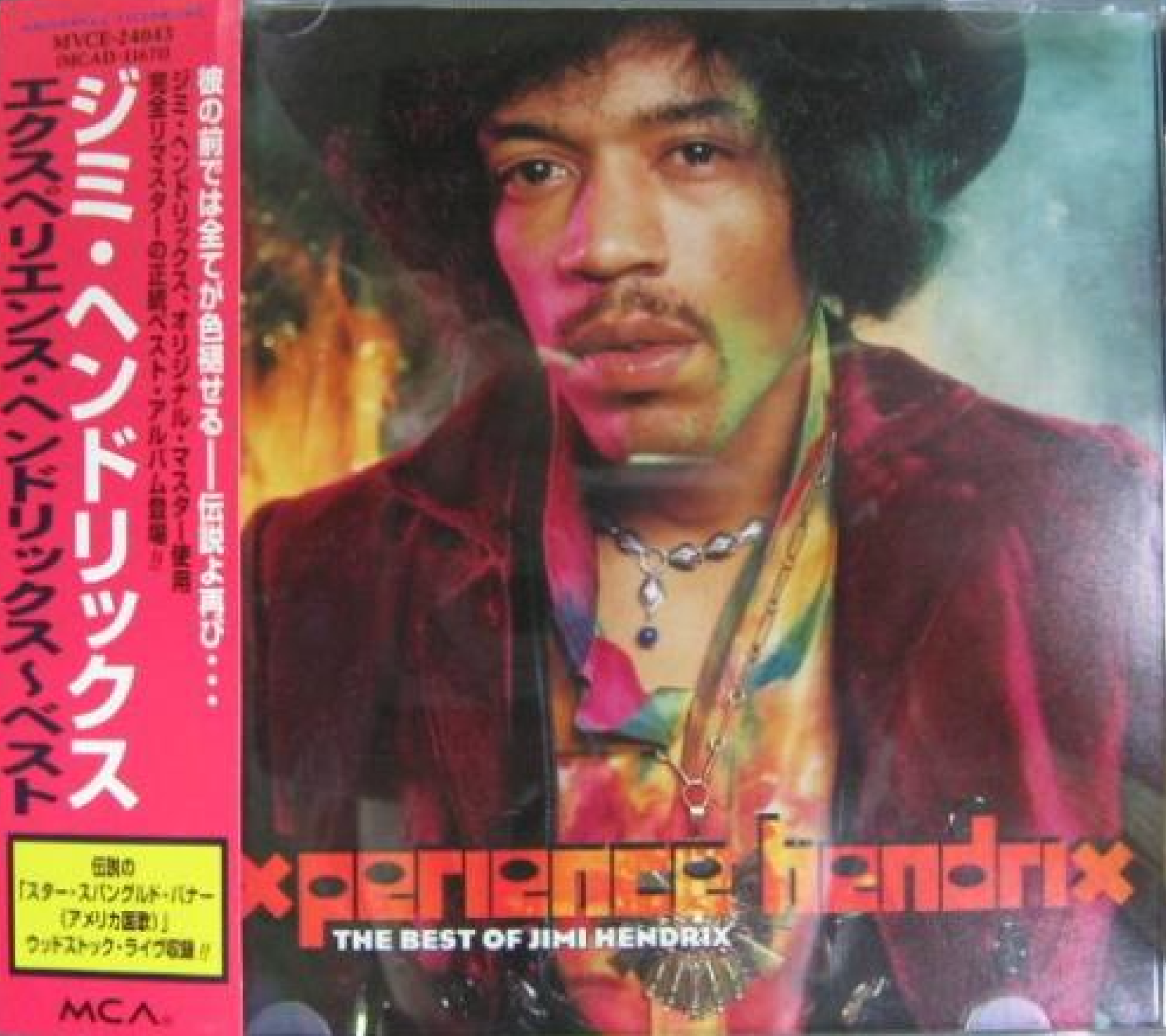ジミ・ヘンドリックス『エクスペリエンス・ヘンドリックス～ベスト』（今日の音楽・その331）
