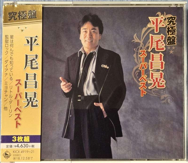 『究極盤 平尾昌晃 ～スーパーベスト～』（今日の音楽・その358）