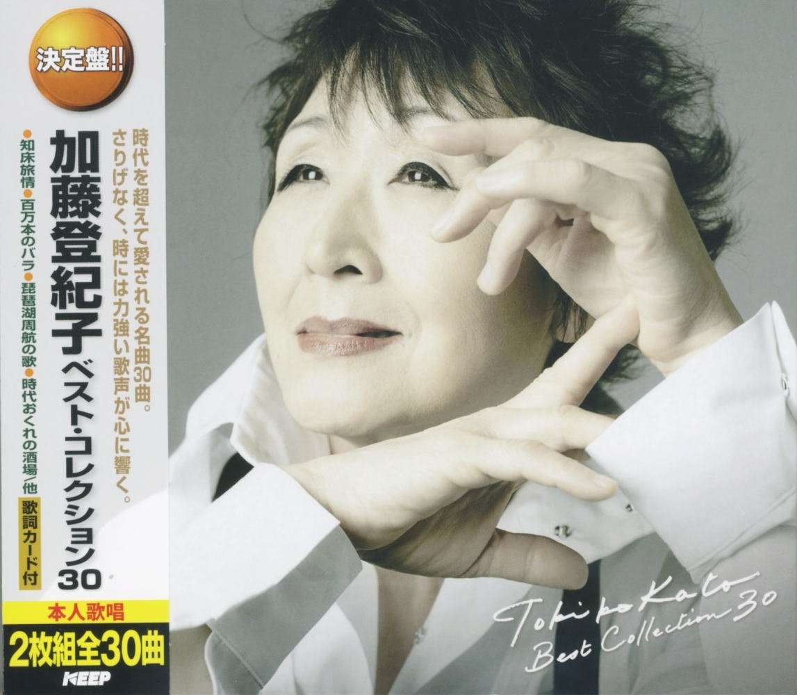 『決定版!! 加藤登紀子ベスト・コレクション30』（今日の音楽・その361）