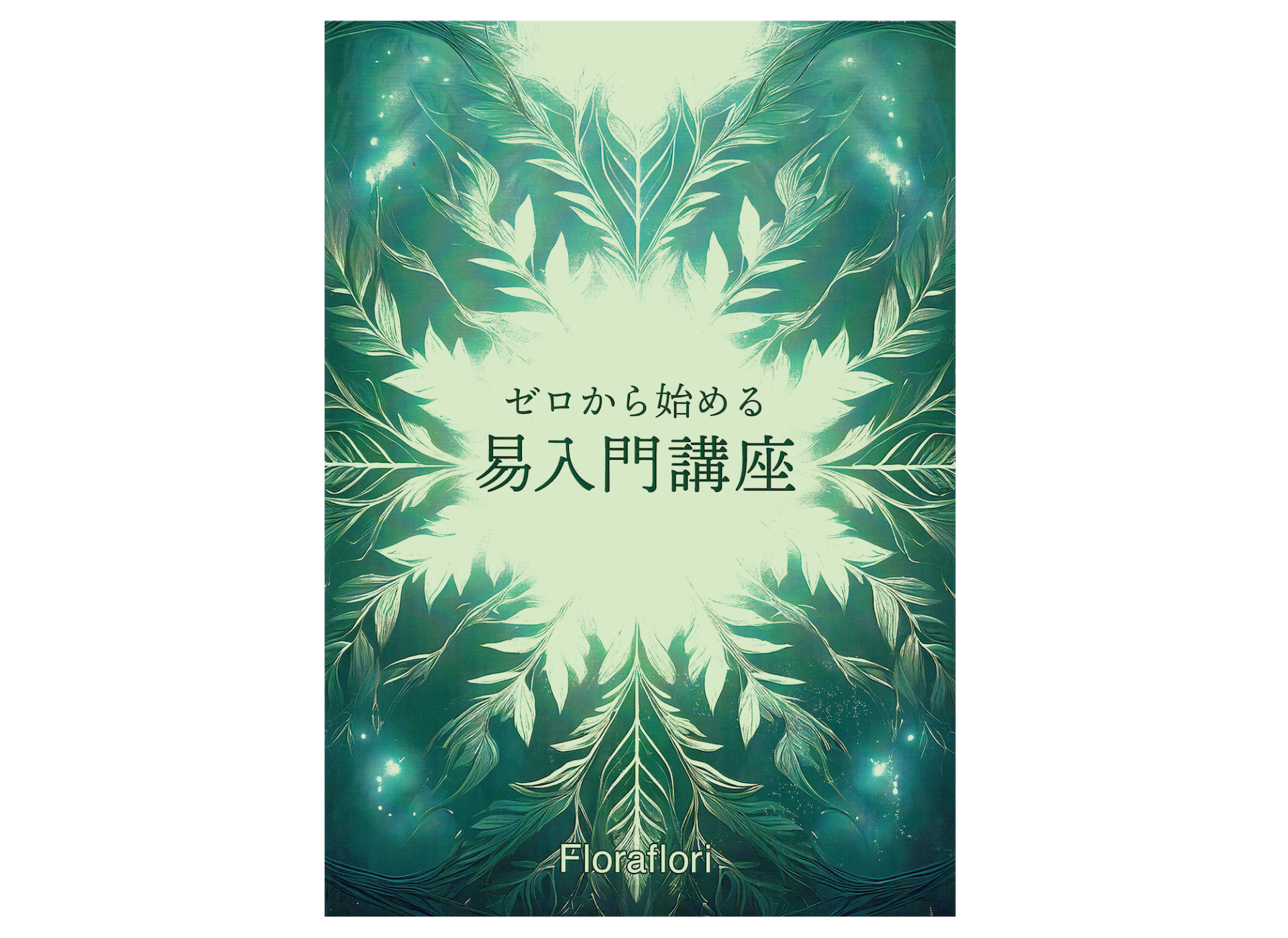 ゼロから始める易入門講座 テキストについて