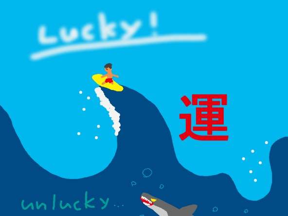 何が人間の〝運〟を左右するのか？