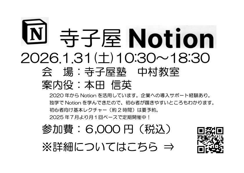 1/31(土)10:30〜18:30 寺子屋Notion開催します