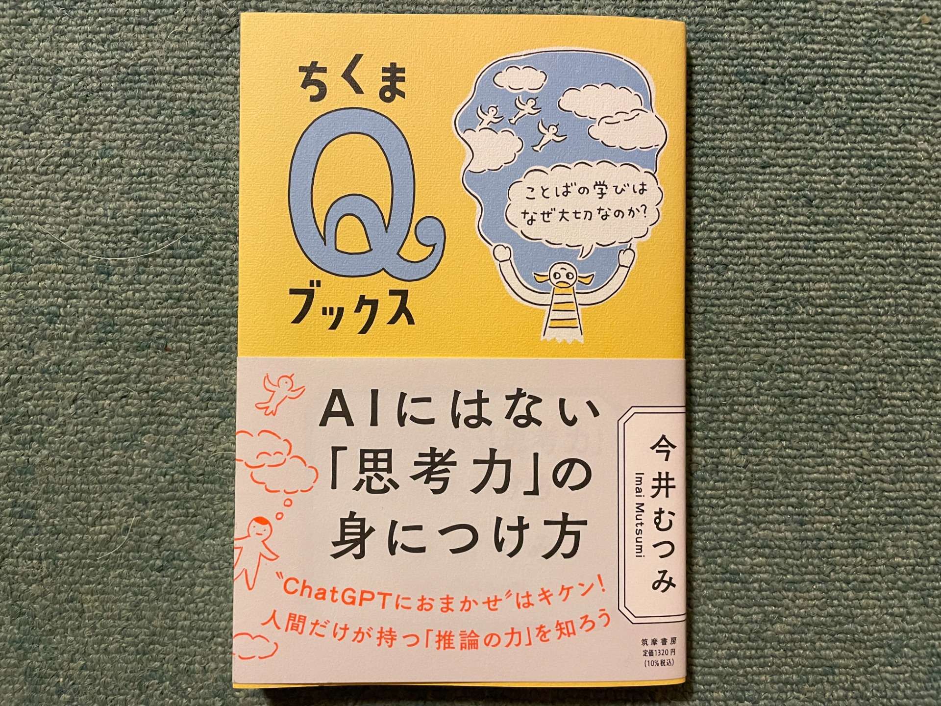 今井むつみ『AIにはない思考力の身につけ方 ことばの学びはなぜ大切なのか?』