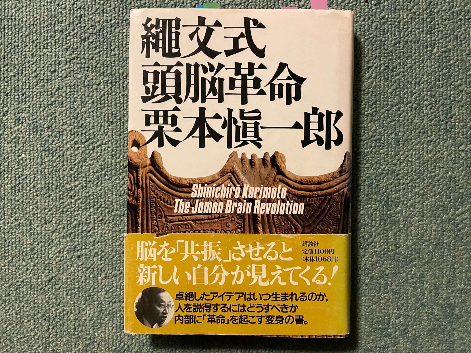 優秀な人は空気のように受け入れる(栗本慎一郎『縄文式頭脳革命』より)