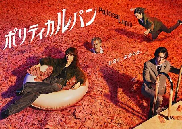 10/7から野木亜紀子さん脚本によるTVドラマ『ポリティカルパン』スタート