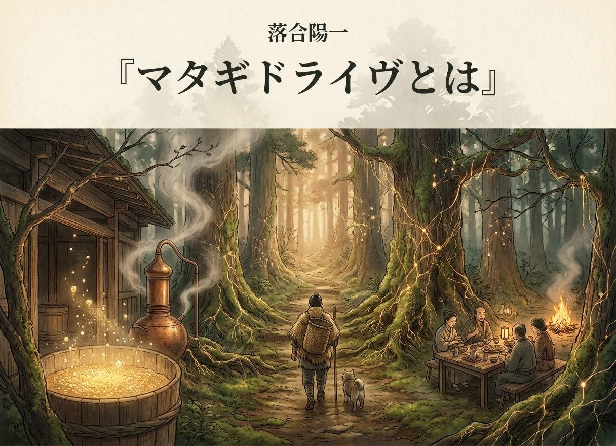 落合陽一『マタギドライヴとは』(その1)知能が無料になる世界と、新しい自然