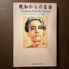 「統合する」ということ（その11）クリシュナムルティ『既知からの自由』①