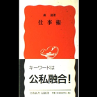 公私融合の仕事術三原則④（森清『仕事術』より）