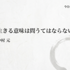 中村元「生きる意味は問うてはならない」（今日の名言・その127）