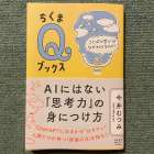 今井むつみ『ＡＩにはない思考力の身につけ方　ことばの学びはなぜ大切なのか？』