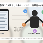 AI時代に「人間らしく働く」には？　〜山口周さんの対談動画・文字起こし（その２）〜