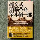 優秀な人は空気のように受け入れる（栗本慎一郎『縄文式頭脳革命』より）