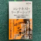 コンテキスト・リーダーシップについて　〜山口周さんの動画・文字起こし（その１）〜
