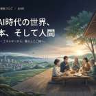 落合陽一「超AI時代の世界、日本、そして人間」（その２）
