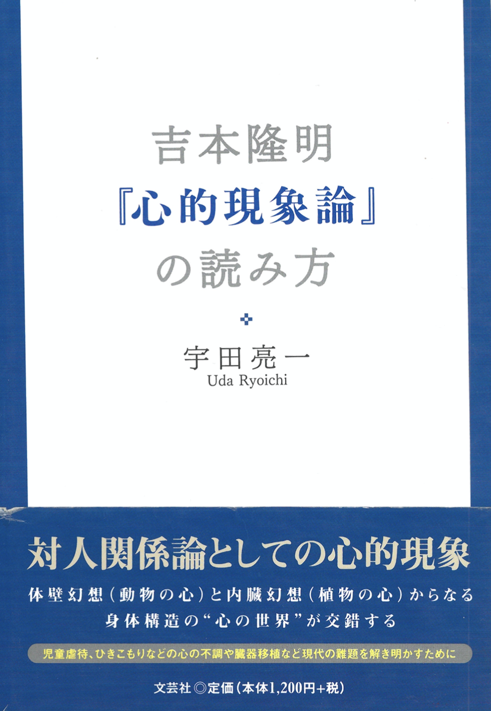朗報！5/26宇田亮一『吉本隆明「心的現象論」の読み方』新版発行 