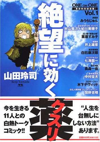 山田玲司『絶望に効くクスリ』全15巻完結セット 絶望に効くクスリ（全15巻揃い）+新絶望に効くクスリ/計16冊セット