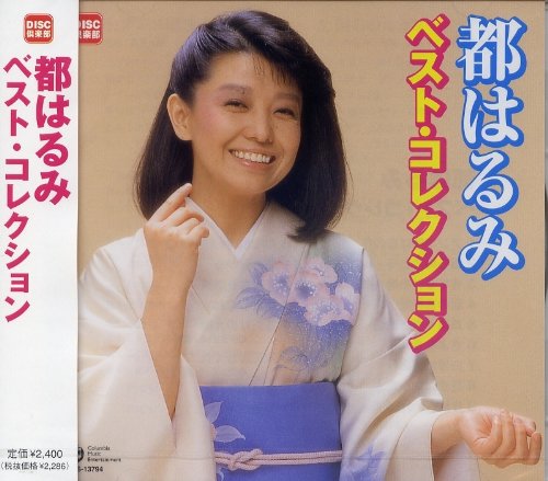 都はるみ『都はるみ・ベストコレクション』（今日の音楽・その53